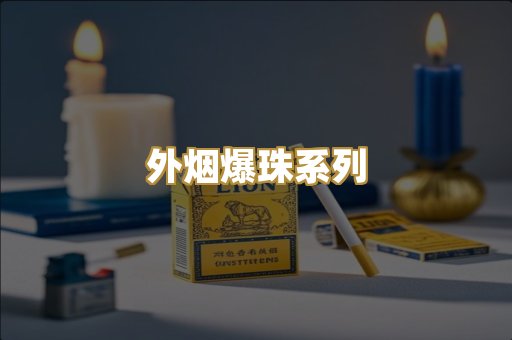 外烟爆珠系列