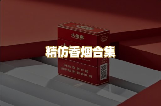 精仿香烟合集